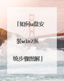 如何u盘安装win7系统步骤图解