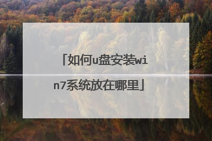 如何u盘安装win7系统放在哪里