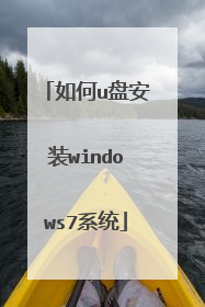 如何u盘安装windows7系统