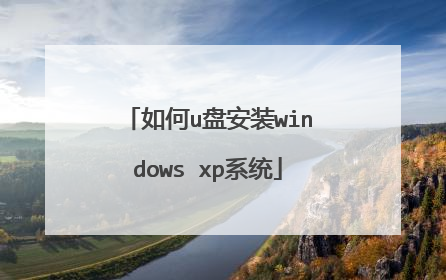 如何u盘安装windows xp系统