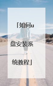 如何u盘安装系统教程