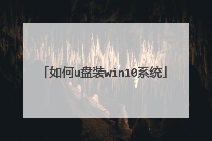 如何u盘装win10系统