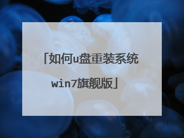 如何u盘重装系统win7旗舰版