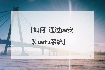 如何 通过pe安装uefi系统