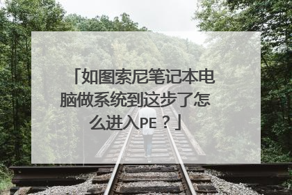 如图索尼笔记本电脑做系统到这步了怎么进入PE?