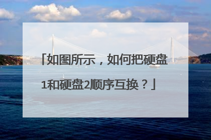如图所示,如何把硬盘1和硬盘2顺序互换?