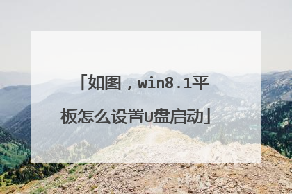 如图，win8.1平板怎么设置U盘启动
