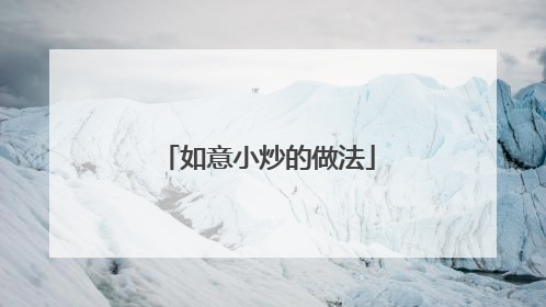 如意小炒的做法