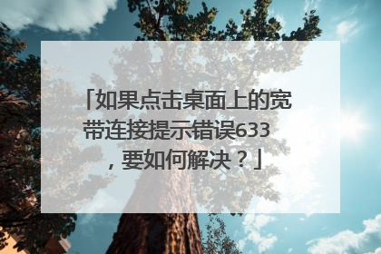 如果点击桌面上的宽带连接提示错误633,要如何解决?