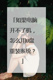 如果电脑开不了机,怎么用U盘重装系统?