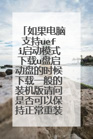 如果电脑支持uefi启动模式下载u盘启动盘的时候下载一般的装机版请问是否可以保持正常重装系统?
