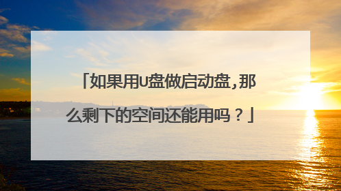 如果用U盘做启动盘,那么剩下的空间还能用吗？