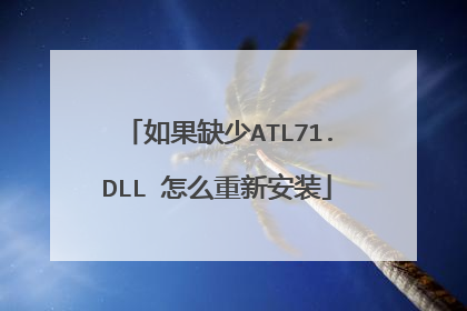 如果缺少ATL71.DLL 怎么重新安装