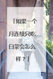 如果一个月连续只吃白菜会怎么样?