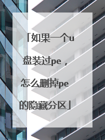 如果一个u盘装过pe，怎么删掉pe的隐藏分区