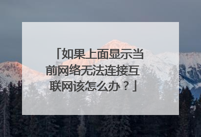 如果上面显示当前网络无法连接互联网该怎么办?