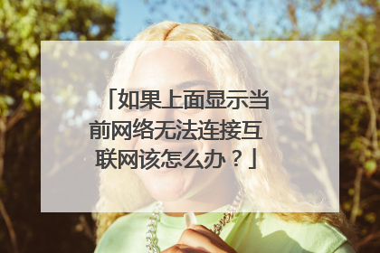 如果上面显示当前网络无法连接互联网该怎么办？