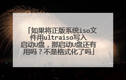 如果将正版系统iso文件用ultraiso写入启动U盘,那启动U盘还有用吗?不是格式化了吗