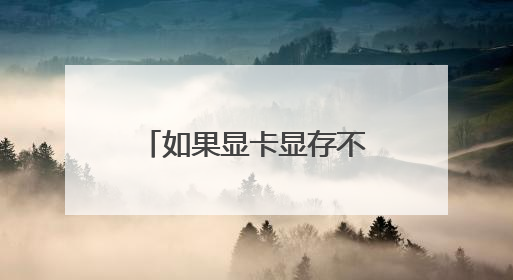 如果显卡显存不够怎么弥补?