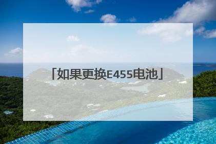 如果更换E455电池