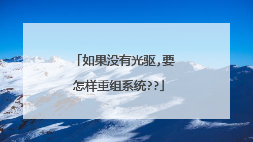 如果没有光驱,要怎样重组系统??