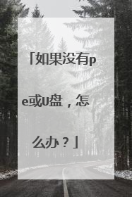 如果没有pe或U盘，怎么办？
