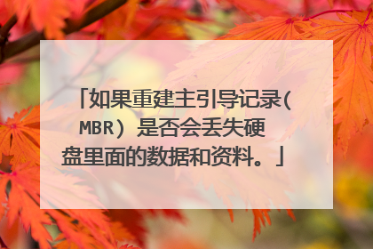如果重建主引导记录(MBR) 是否会丢失硬盘里面的数据和资料。