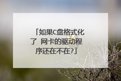 如果C盘格式化了 网卡的驱动程序还在不在?