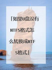 如果U盘没有NTFS格式怎么转换成NTFS格式