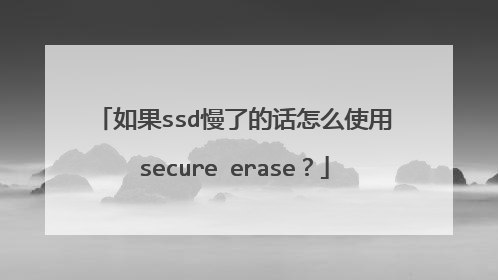 如果ssd慢了的话怎么使用secure erase?