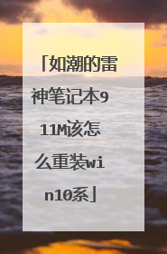 如潮的雷神笔记本911M该怎么重装win10系