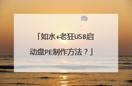 如水+老狂USB启动盘PE制作方法?