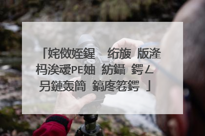 姹傚姪鍟� 绗旇�版湰杩涘叆PE妯″紡鑷�鍔ㄥ叧鏈轰簡 鎬庝箞鍔�