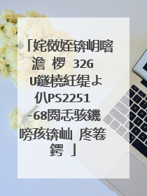 姹傚姪锛岄噾澹�椤�32G U鐩橈紝缇よ仈PS2251-68閲忎骇鐖嗙孩锛屾�庝箞鍔�