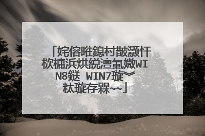 姹傛暀鎴村皵灏忓�栨槦浜烘綐澶氭媺WIN8鎹�WIN7璇︾粏璇存槑~~
