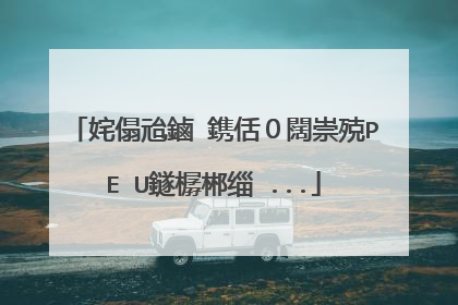 姹傝兘鏀�鎸佸0闊崇殑PE U鐩樼郴缁�...