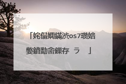 姹傝嫻鏋渋os7瓒婄嫳鐨勫畬鏁存�ラ��