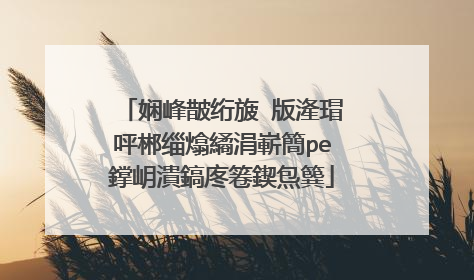 娴峰皵绗旇�版湰瑁呯郴缁熻繘涓嶄簡pe鐣岄潰鎬庝箞鍥炰簨