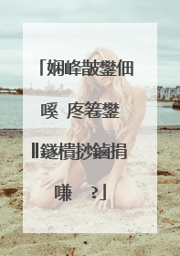 娴峰皵鐢佃�嗘�庝箞鐢║鐩樻挱鏀捐�嗛��?