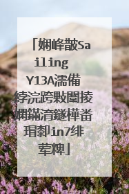 娴峰皵Sailing Y13A濡備綍浣跨敤闈掕嫻鏋淯鐩樺畨瑁厀in7绯荤粺
