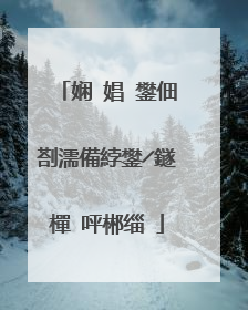 娴�娼�鐢佃剳濡備綍鐢╱鐩樿�呯郴缁�