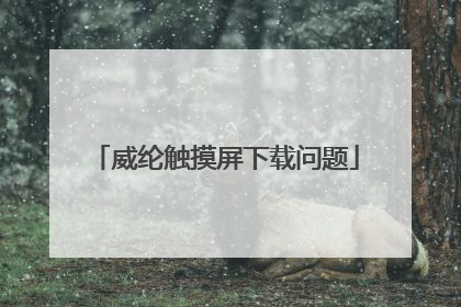 威纶触摸屏下载问题