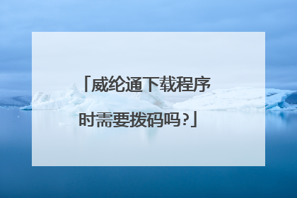 威纶通下载程序时需要拨码吗?