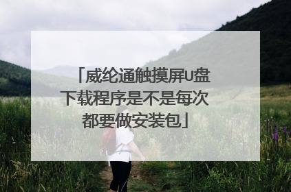 威纶通触摸屏U盘下载程序是不是每次都要做安装包
