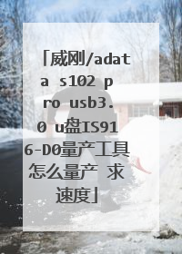 威刚/adata s102 pro usb3.0 u盘IS916-D0量产工具 怎么量产 求 速度