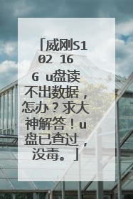 威刚S102 16G u盘读不出数据,怎办?求大神解答!u盘已查过,没毒。