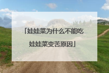 娃娃菜为什么不能吃 娃娃菜变苦原因