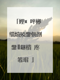 娌¤�呯郴缁熺殑鐢佃剳鐢║鐩樻�庝箞瑁�