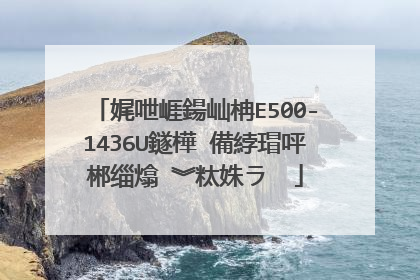 娓呭崕鍚屾柟E500-1436U鐩樺�備綍瑁呯郴缁熻�︾粏姝ラ��