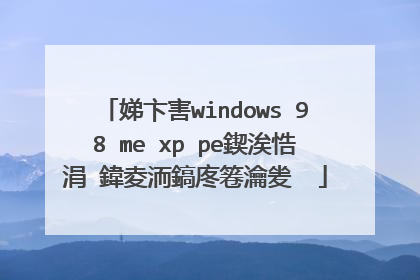 娣卞害windows 98 me xp pe鍥涘悎涓�鍏夌洏鎬庝箞瀹夎��